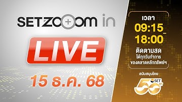 🔴 LIVE | Link เดียว รับชมทั้งวัน SET Zooom in [15/12/25]
