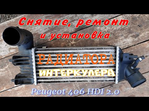 Снятие, ремонт и установка интеркулера Peugeot 406 HDI 2.0