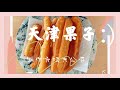 【料理】正宗天津果子制作方法大公开！