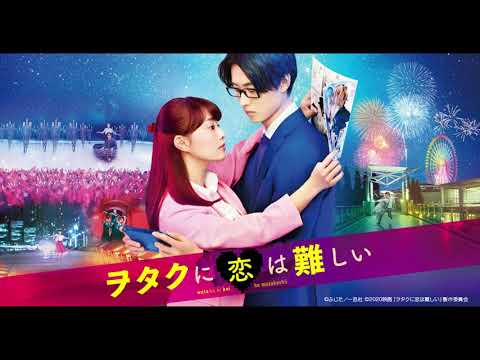 15/23 映画「ヲタクに恋は難しい」Movie Wotaku Ni Koi Ha Muzukashii - 星よ教えて - 高畑充希