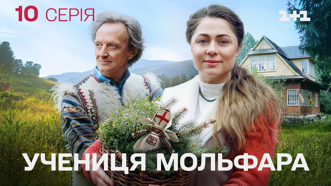 ПРЕМ'ЄРА! Серіал Учениця Мольфара 2025: Рокова Таємниця. Учениця Мольфара Новий Сезон