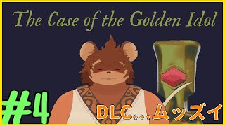 【初見】the case of the golden idol #3【謎解き】