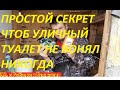 УЛИЧНЫЙ ТУАЛЕТ БОЛЬШЕ НЕ БУДЕТ ВОНЯТЬ НИКОГДА, ЗАЛЕЙТЕ ЭТО И ОТКАЧИВАТЬ ЕГО ТОЖЕ НЕ НАДО БУДЕТ