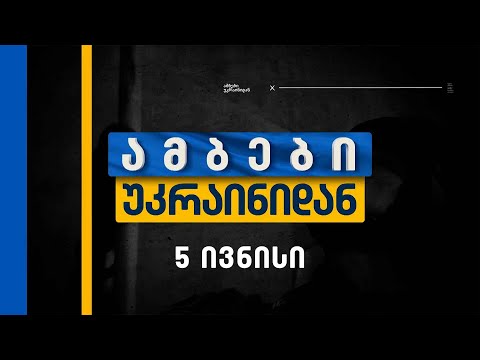 ამბები უკრაინიდან — 5 ივნისი