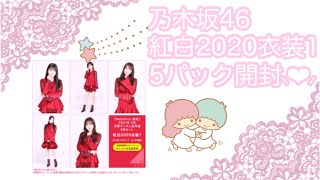 ❥❥❥ 乃木坂46 紅白2020衣装1 5パック開封 。