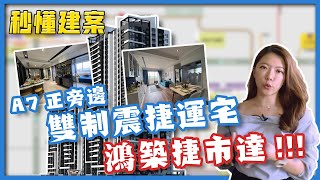 【秒懂建案】機捷A7站|鴻築捷市達|桃園龜山|捷運正旁邊|連通橋直達家|另一個信義區|線上賞屋 【秒懂建案】機捷A7站|鴻築捷市達|桃園龜山|捷運正旁邊|連通橋直達家|另一個信義區|線上賞屋