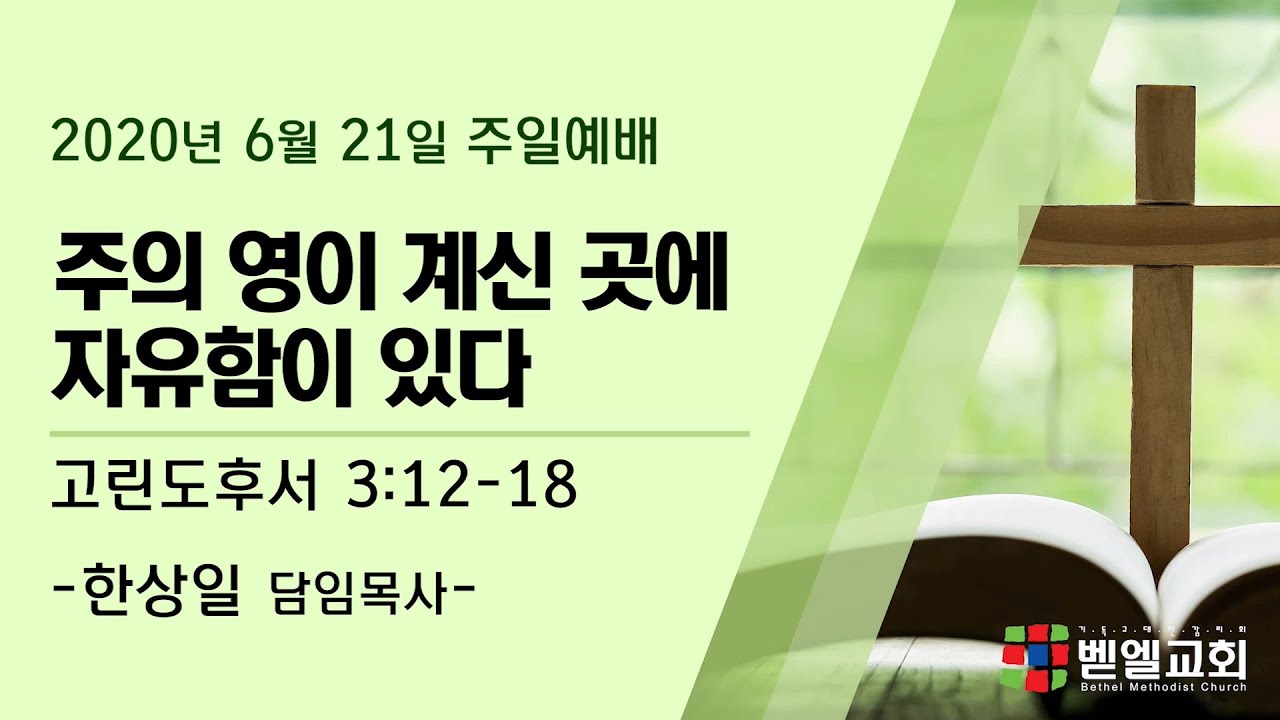 주의 영이 계신 곳에 자유함이 있다