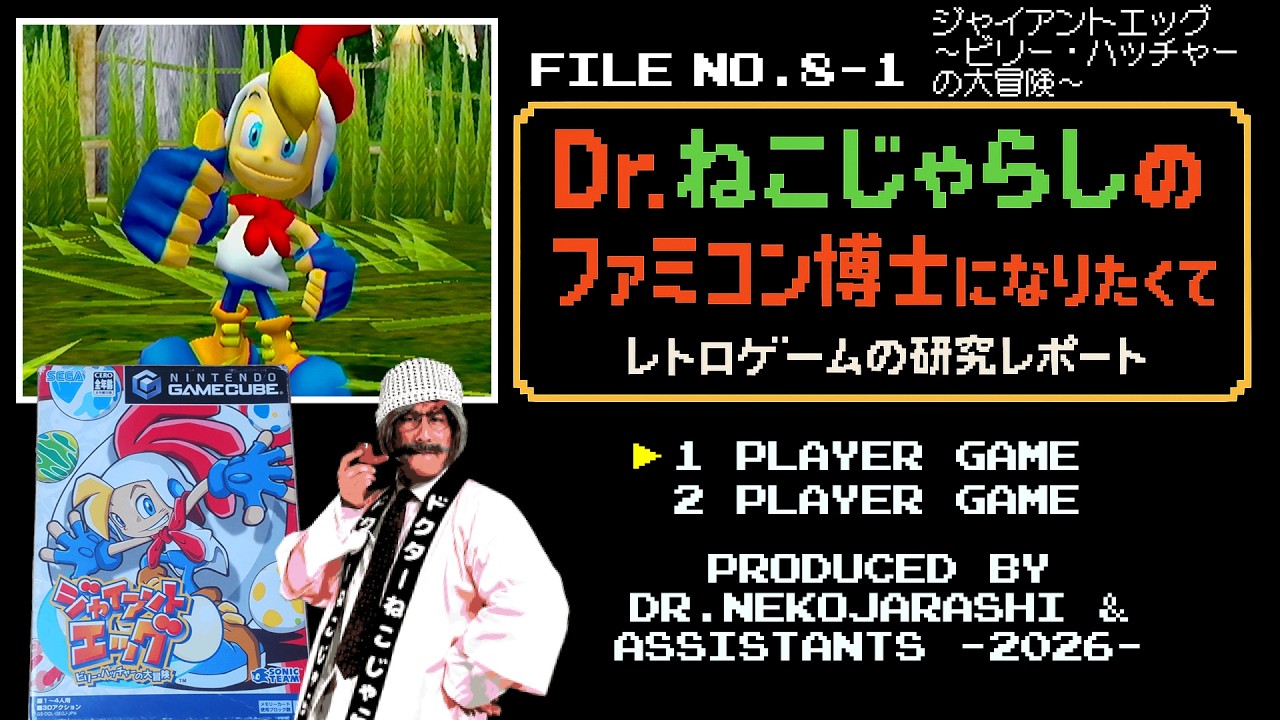 File No.8-1】ジャイアントエッグ ～ビリー・ハッチャーの大冒険