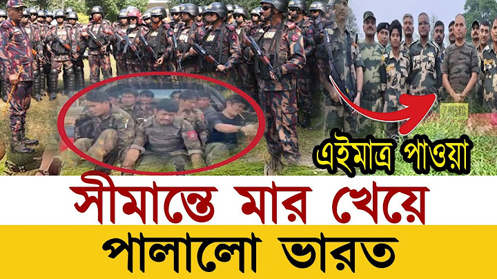 সীমান্তে মার খেয়ে পালালো ভারত! BNC রিপোর্ট