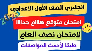 امتحان متوقع انجليزي اولى اعدادى الترم الاول 2023 طبقا لأحدث مواصفات ورقة امتحان نصف العام هام جداا