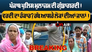 CM ਮਾਨ ਨੂੰ ਜਹਾਜ਼ ਤੋਂ ਉਤਾਰੇ ਜਾਣ ਦੀ ਕੇਂਦਰ ਸਰਕਾਰ ਕਰਾਵੇਗੀ ਜਾਂਚ, ਕੇਂਦਰੀ ਮੰਤਰੀ ਦਾ ਆਇਆ ਵੱਡਾ ਬਿਆਨ | On Air