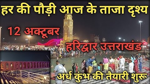 12 अक्टूबर हरिद्वार हर की पौड़ी आज के ताजा दृश्य/har ki paudi haridwar uttarakhand ganga maa darshan