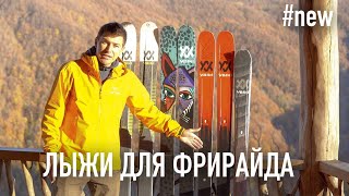 Новые лыжи для фрирайда от Volkl