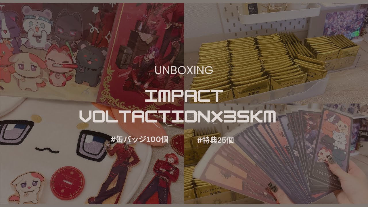 【にじさんじ‖IMPACT‖グッズ開封】夜にまったりIMPACTのグッズと缶バッジ１００個を大量開封🌑