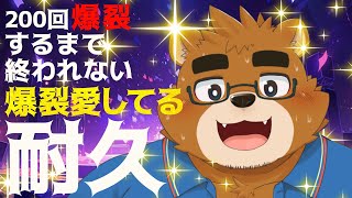 【Fever time!!】200回「爆裂」するまで終われない「爆裂愛してる / M!LK」耐久【歌枠】 #shorts #Vtuber #karaoke