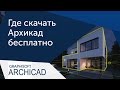 [Урок ArchiCAD] Где скачать Архикад бесплатно