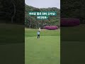 아쉽게 버디는 놓쳤지만 퍼트 잘 하네요~ #niceputt