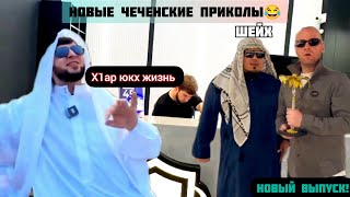 Новые чеченские приколы|2023😂