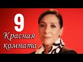 КРАСНАЯ КОМНАТА 9 серия РУССКАЯ ОЗВУЧКА