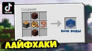 КРУТЫЕ ЛАЙФХАКИ КОТОРЫЕ ВОЗМОЖНО УПРОСТЯТ ТВОЮ ЖИЗНЬ В Minecraft!