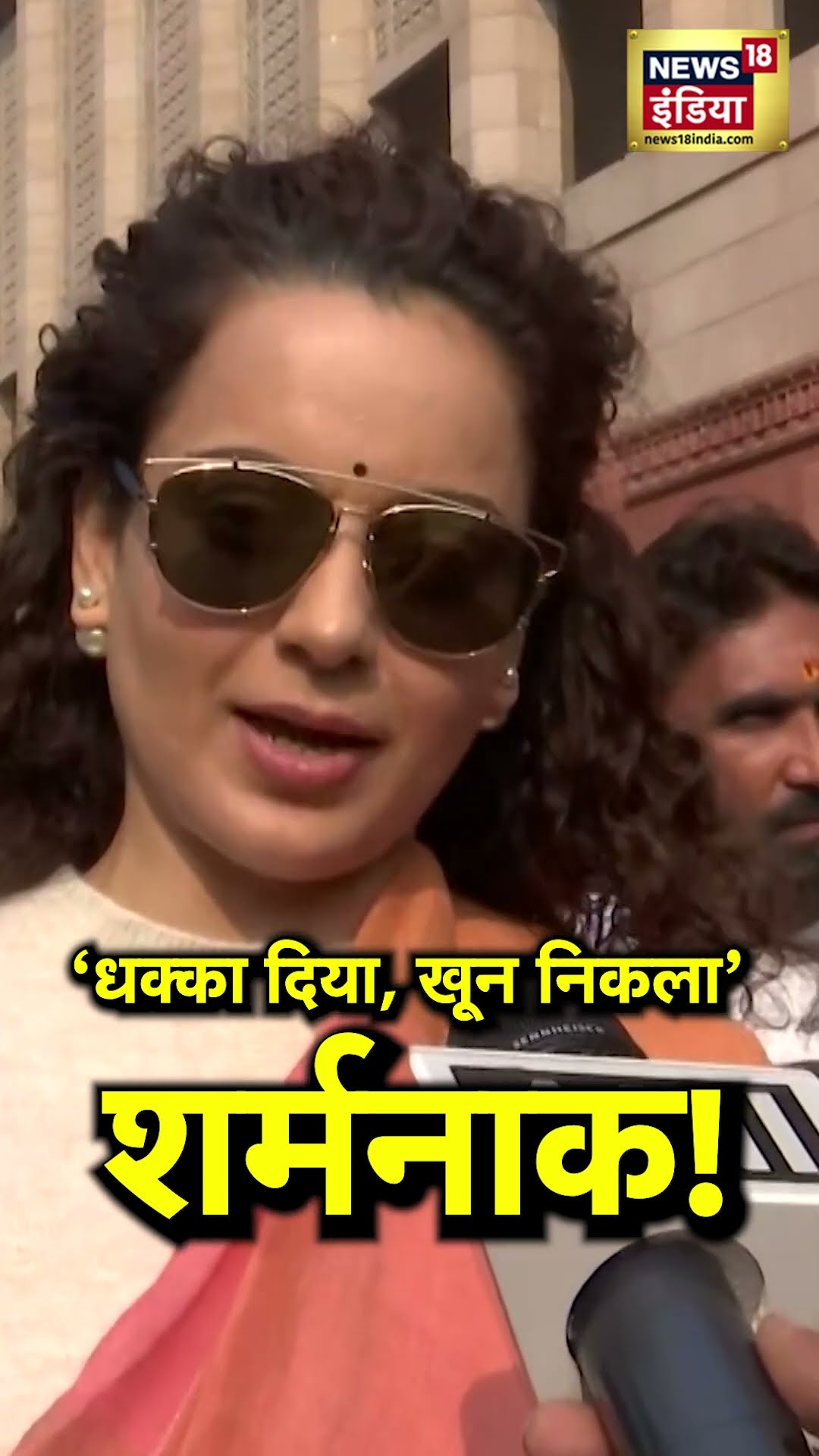 Rahul Gandhi के धक्काकांड को Kangana Ranaut ने बताया- शर्मनाक! | N18S | Pratap Sarangi | #shorts