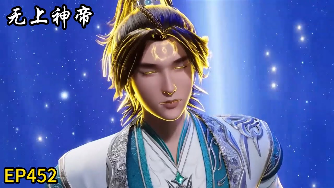 🎇【无上神帝|Supreme God Emperor】最新集！牧云强势回血！艰难击杀敌人！