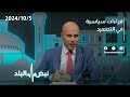 العبادي أنا اطلب عودة التجنيد الإجباري في الأردن وهذا ما حصل قبل سنوات 