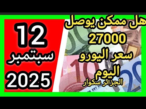 سعر اليورو اليوم في الجزائر سكوار سعر الدولار سعر جنيه إسترليني 2025