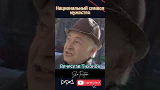 Национальный символ мужества — Вячеслав Тихонов #shorts