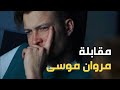 مقابلة مروان موسى   تفسير كليب نهاية العالم حالتي