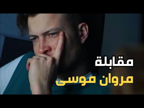 مقابلة مروان موسى تفسير كليب نهاية العالم