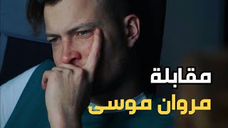 مقابلة مروان موسى | تفسير كليب نهاية العالم