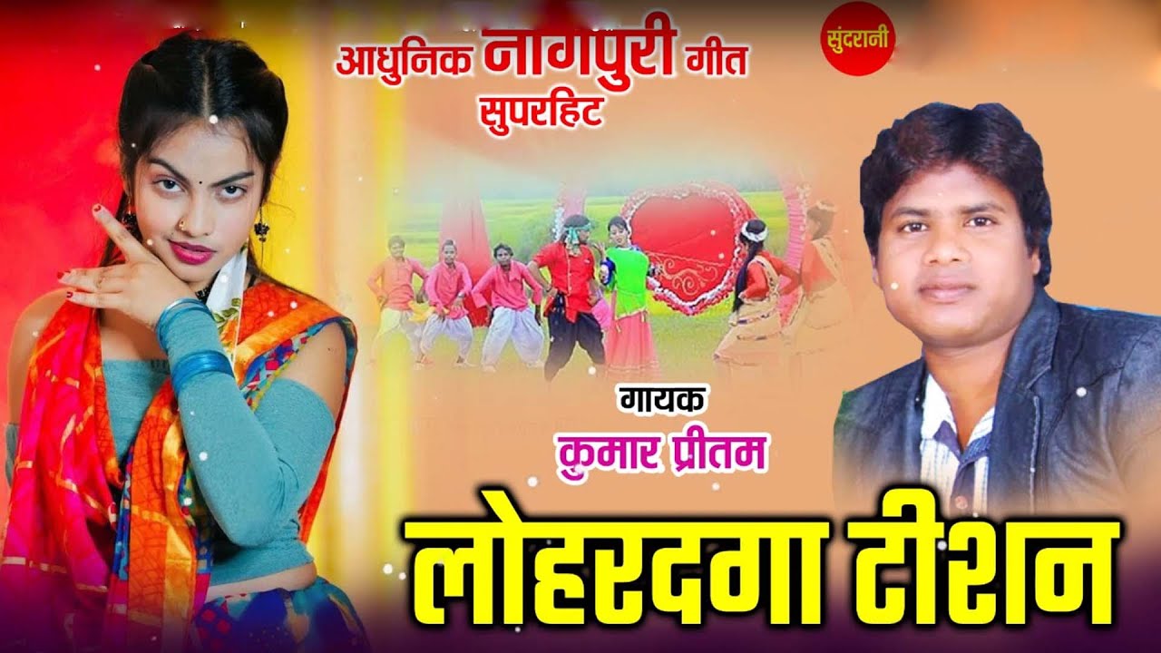 Lohardaga Tishan - Kumar Pritam - Sundrani Nagpuri - Romantic Video Song @SundraniNagpuri