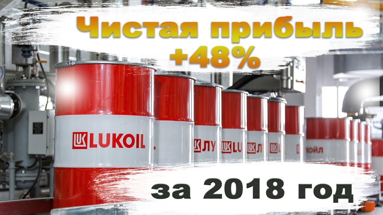 Отчетность компании Лукойл👍 за 6 лет. Фундаментальный анализ💪 - YouTube