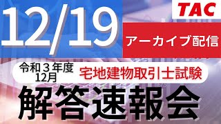 宅建 解答速報】2021年12月 宅地建物取引士試験│資格の学校TAC