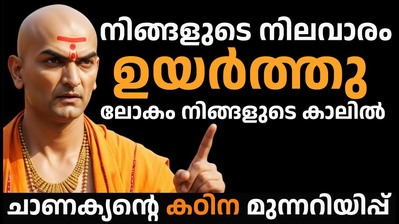 ഈ 7 ലക്ഷണങ്ങൾ നിങ്ങൾക്കുണ്ടെങ്കിൽ ലോകം നിങ്ങൾക്ക് മുന്നിൽ തലകുനിക്കും! | Chanakya Neeti Malayalam