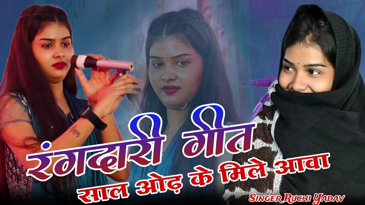 साल ओढ़ के मिले आवा | trending song | रुचि यादव #Ruchi_Yadav_ka_birha #viral_video