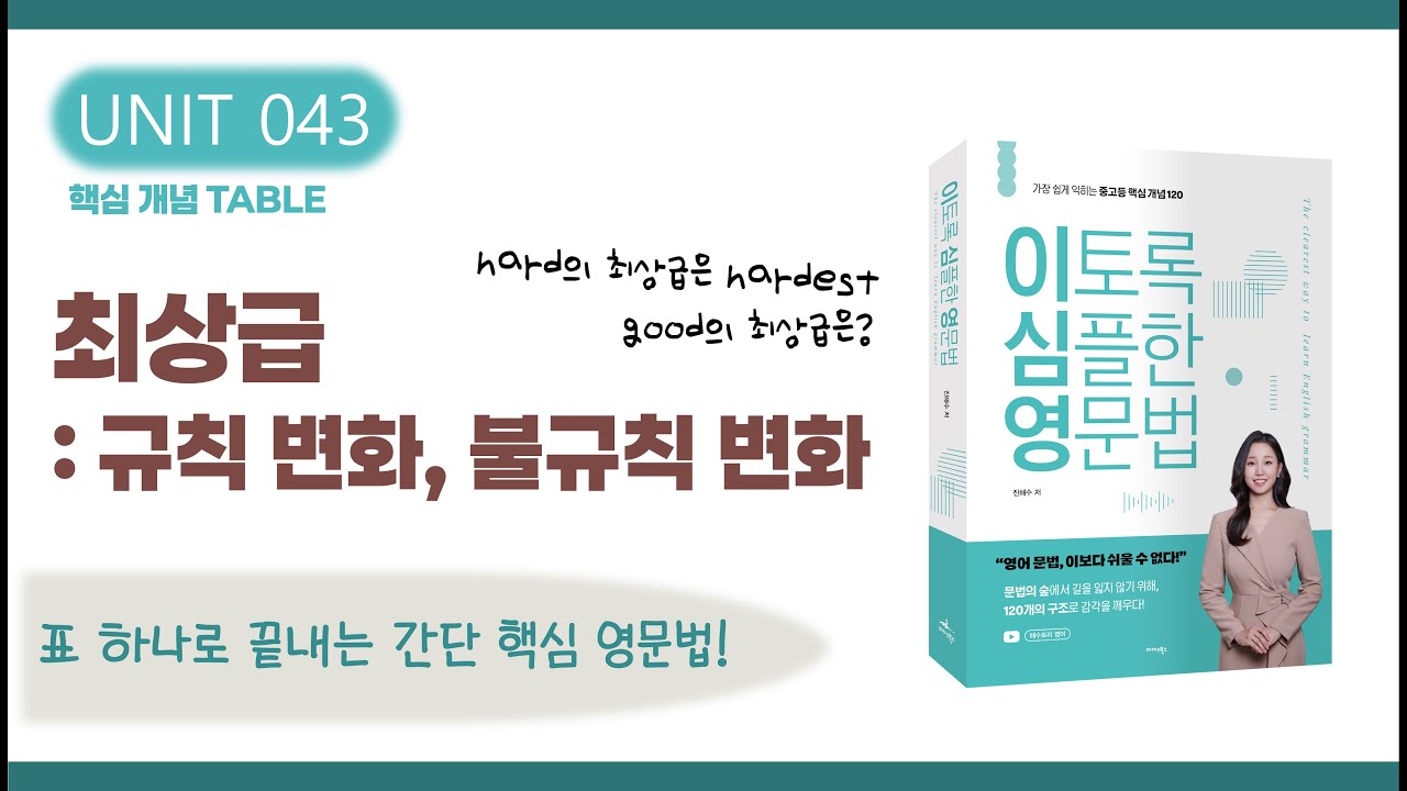 최상급: 규칙 변화와 불규칙 변화 | -est, most, 불규칙 최상급 정리 | 영어 문법 강의 (이토록 심플한 영문법 교재 UNIT 43)
