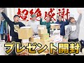 【超絶感謝】新事務所に届いたプレゼントを大量開封