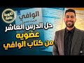 حل الدرس العاشر عضويه من كتاب الوافي 