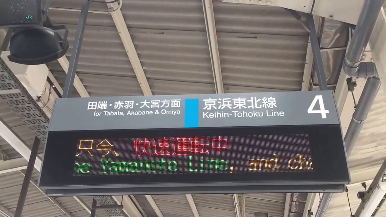 発車標 日 英 京浜東北線快速通過駅 Youtube