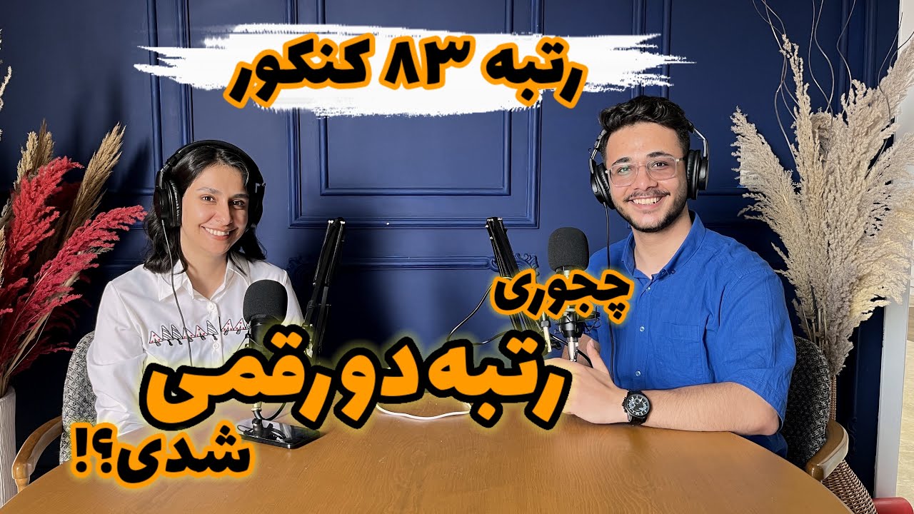 رتبه دو رقمیا چجوری درس میخونن؟