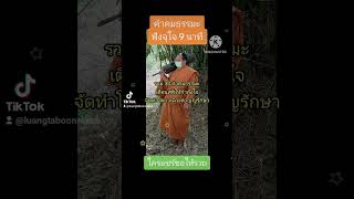 รวม 30 คำคมธรรมะ | เตือนสติและให้กำลังใจ | ฟังจุใจเพลิน 9 นาที | จัดทำโดย หลวงตา บุญรักษา