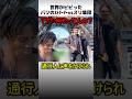 パリのストリーマーvsスリ集団