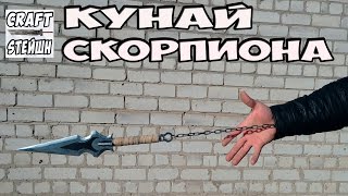 КУНАЙ СКОРПИОНА ИЗ MORTAL KOMBAT СВОИМИ РУКАМИ