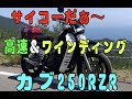 カブ250RZRで高速＆ワインディング