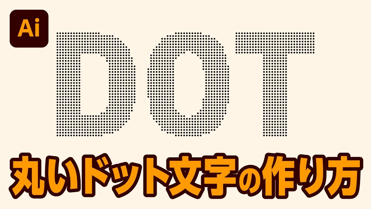 イラレ ドット 文字