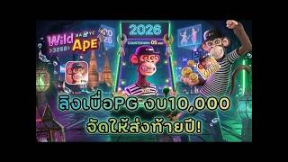 นักยูทูปno 1 ลิงเบื่อPG สล็อตPG