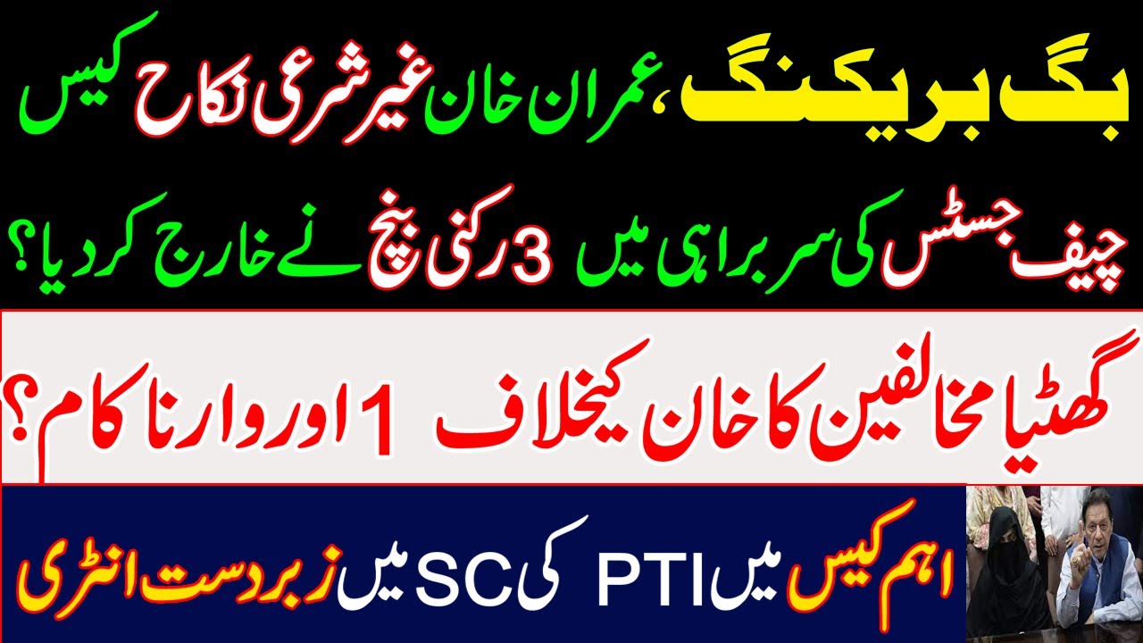 Big breaking, Imran Khan illegal marriage case dismissed by 3-member bench headed by Chief Justice?.