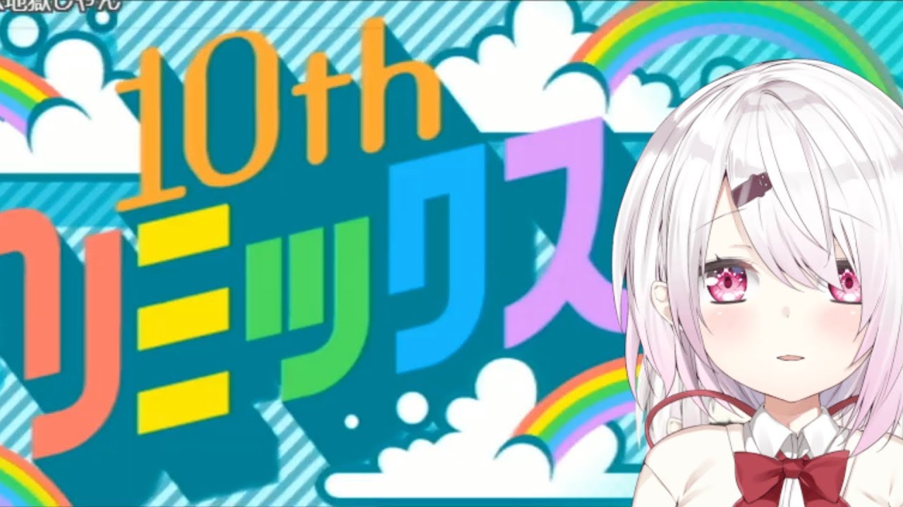 椎名唯華10thリミックスクリアシーン【みんなのリズム天国】